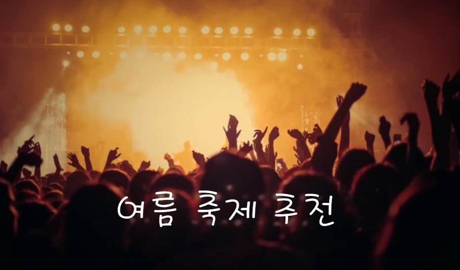 2024년 8월 가볼만한 축제 추천 BEST 7