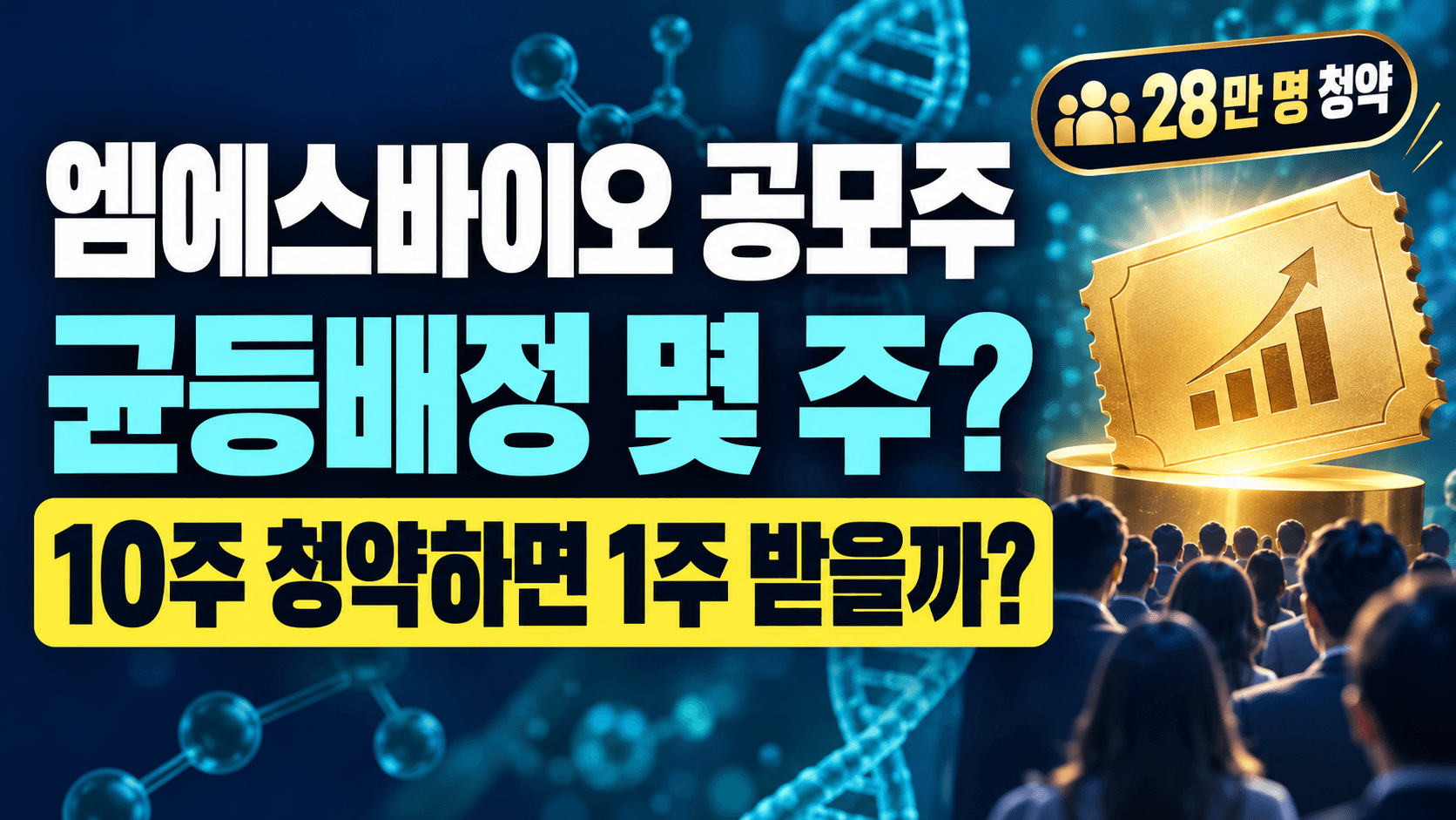엠에스바이오 공모주 균등배정 몇 주?