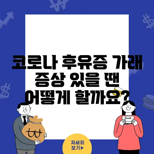 코로나 후유증 가래 증상 있을 땐 어떻게 할까요?