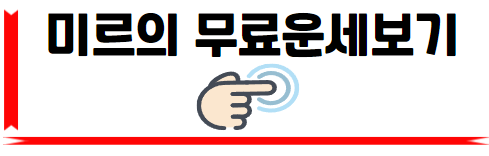 25년, 타로, 사주, 토종비결