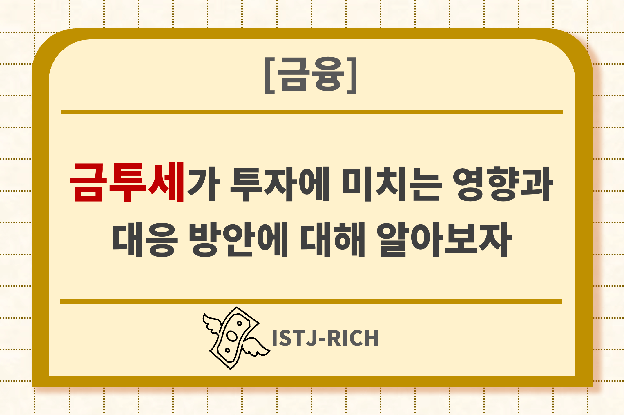 금투세가 투자에 미치는 영향과 대응 방안에 대해 알아보자