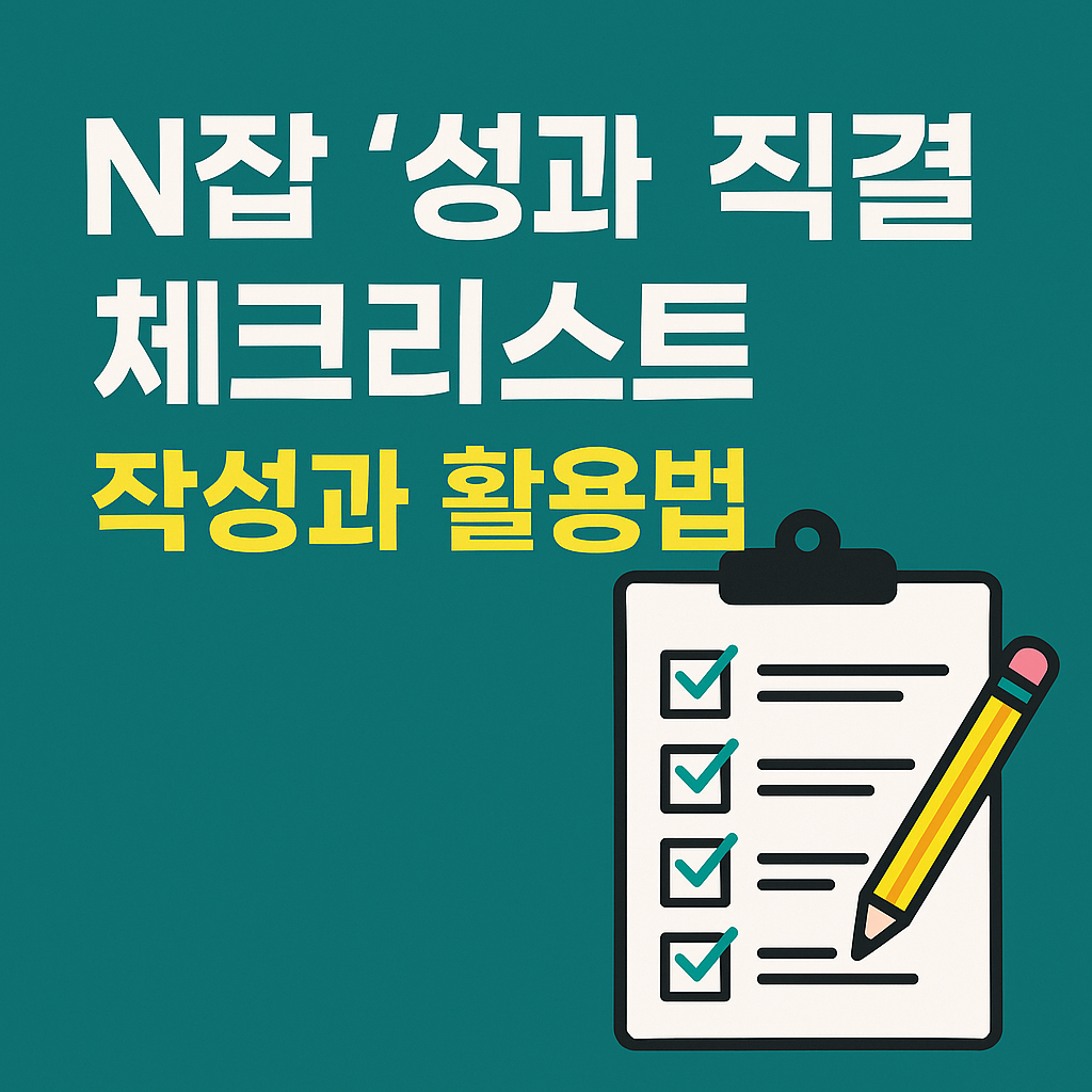 N잡 ‘성과 직결 체크리스트’ 작성과 활용법