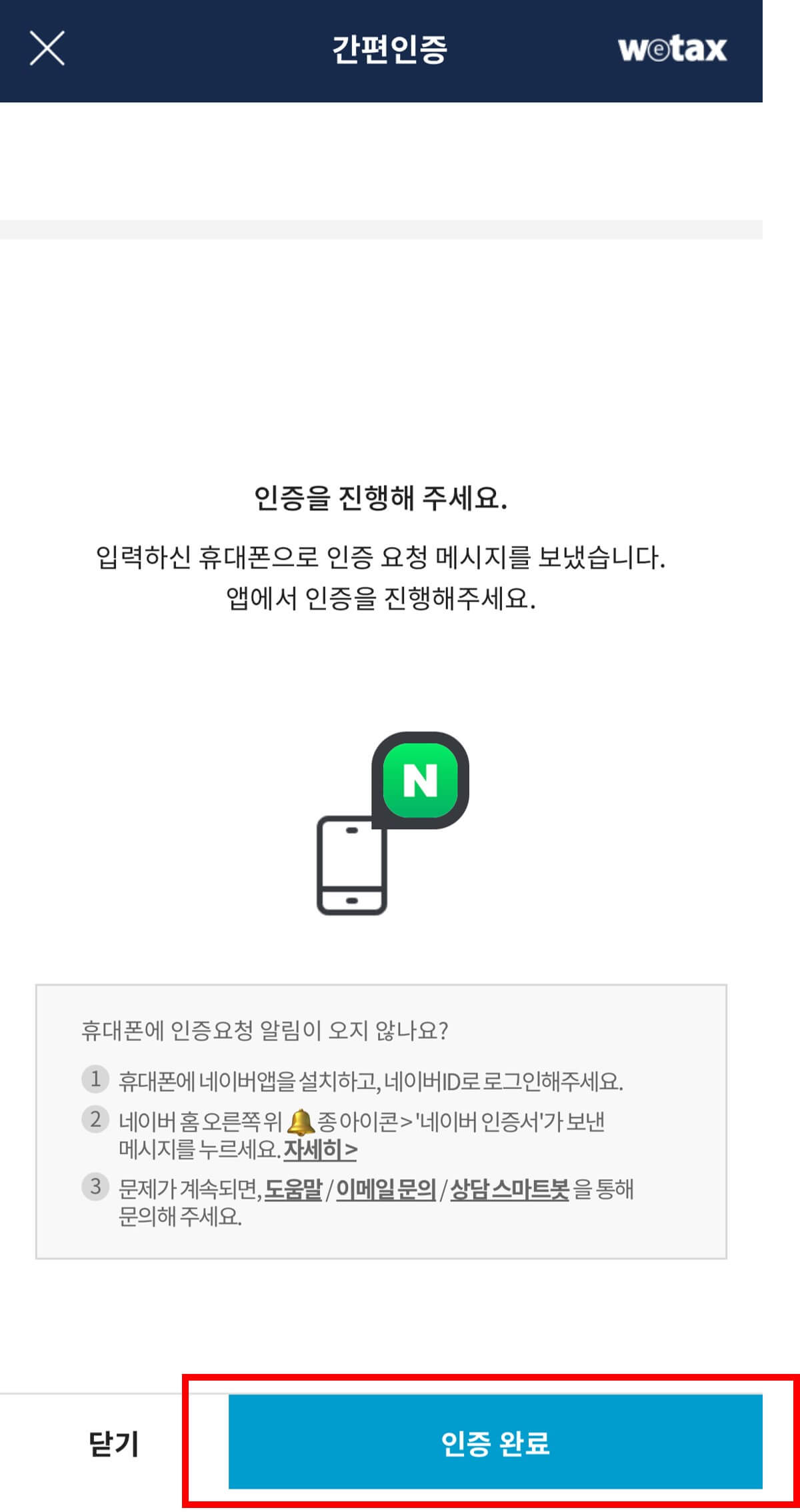 위택스 네이버 공동인증서 인증방법5