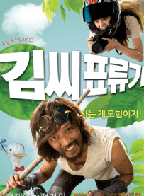 김씨 표류기 영화 포스터