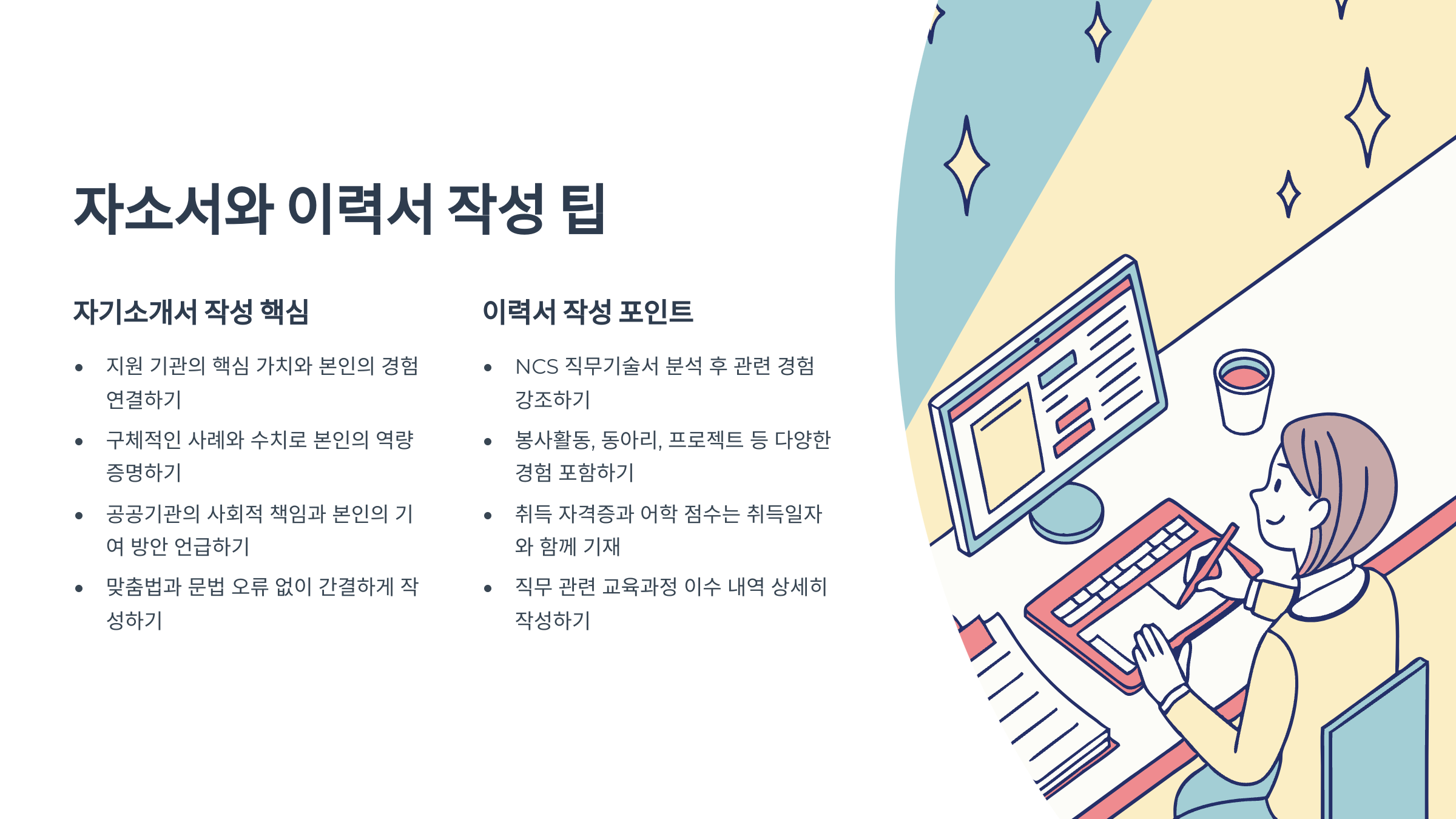 자소서와 이력서 작성 팁