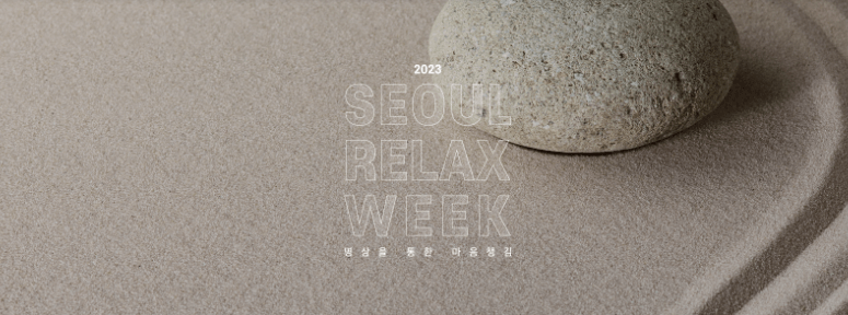 2023 서울릴랙스위크