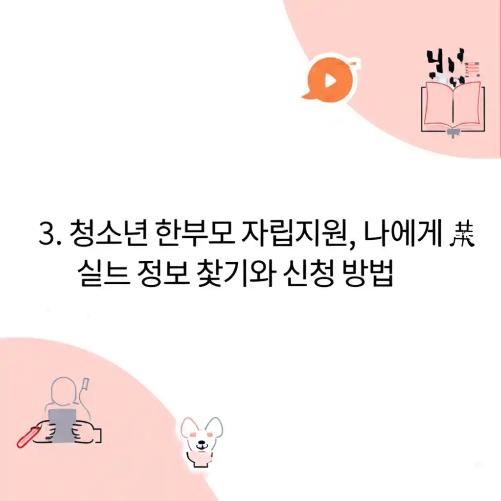 청소년 한부모 자립지원, 내게 맞는 정보 찾기와 신청 단계를 명확히 보여주는 화면.
