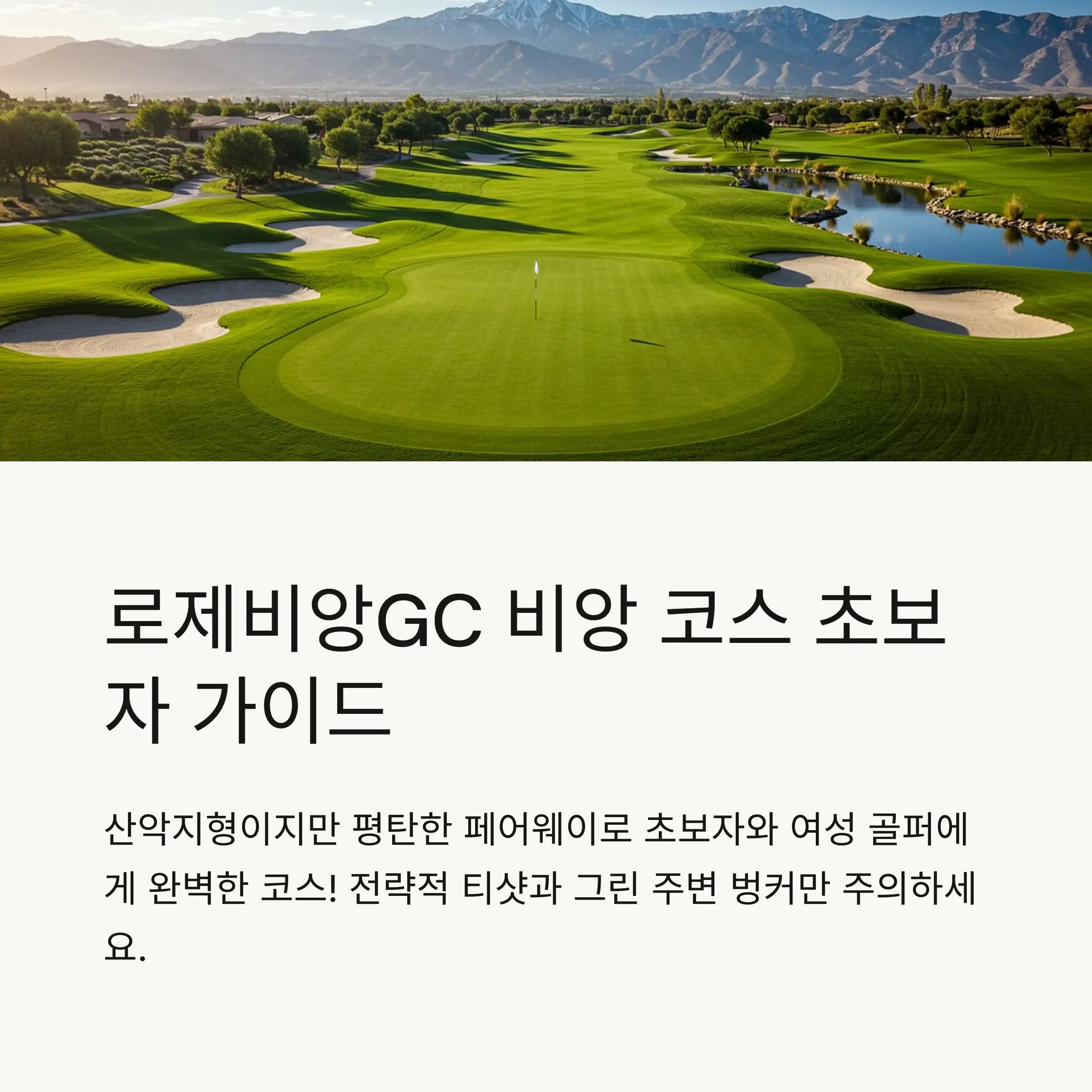 출처 : 로제비앙GC 비앙코스 공략팁