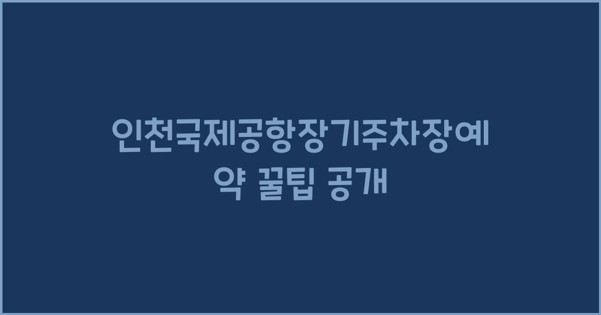 인천국제공항장기주차장예약
