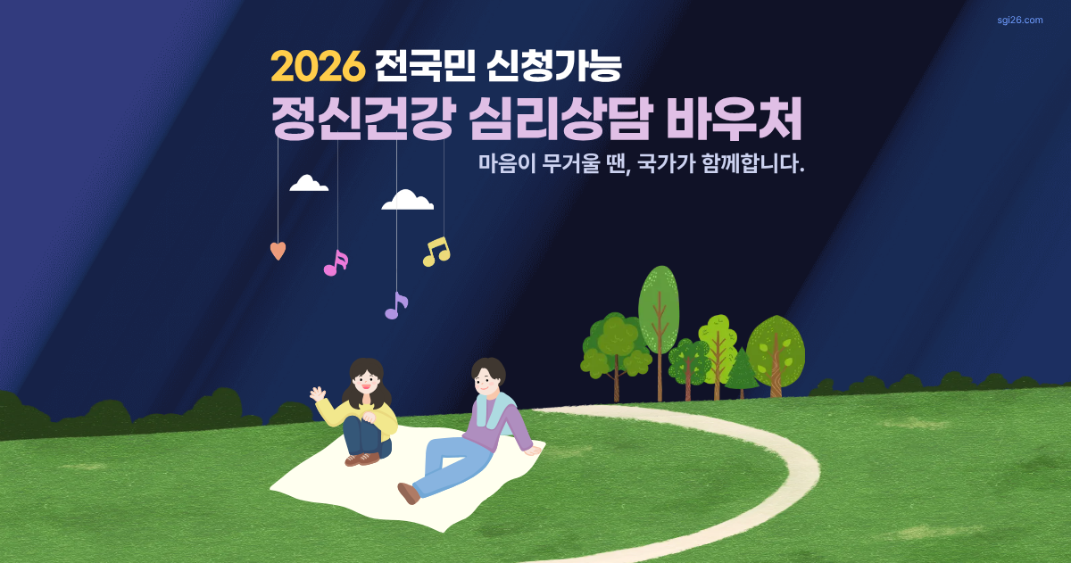 2026 정신건강 심리상담 바우처 신청 안내 - 전 국민 심리상담 지원 일러스트 이미지