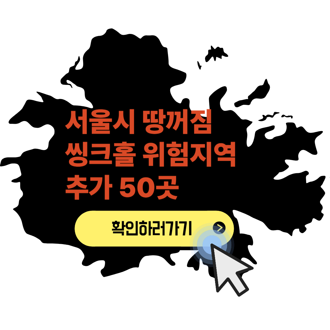 서울 씽크홀위험지역50곳