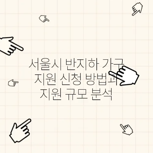 서울시 반지하 가구 지원 신청 방법과 지원 규모 분석