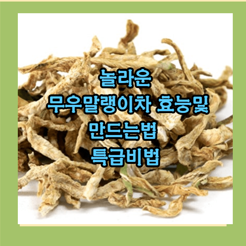 무말랭이차 효능