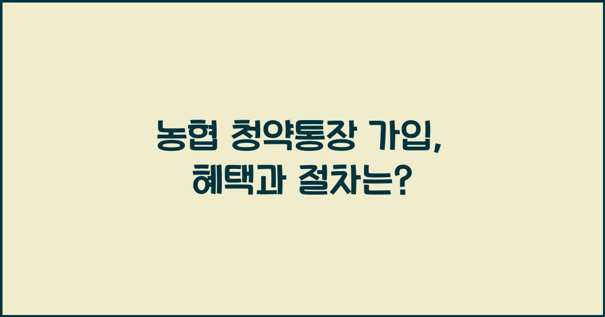 농협 청약통장 가입