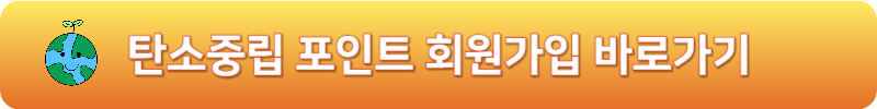 탄소중립 포인트 회원가입 바로가기