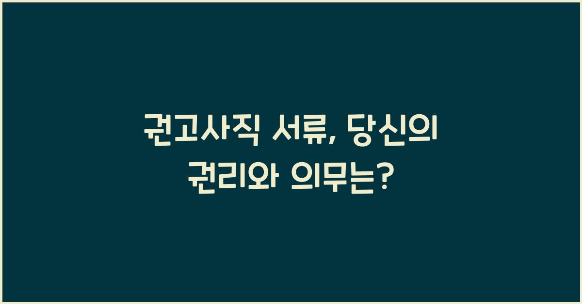 권고사직 서류