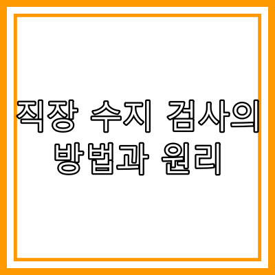 직장수지검사(Digital Rectal Examination, DRE)의 방법과 원리