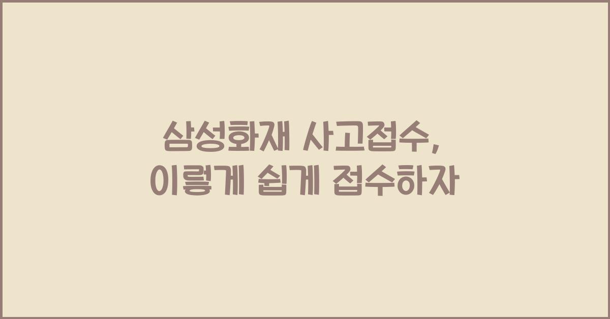 삼성화재 사고접수