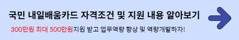 내일배움카드-신청방법-및-사용방법