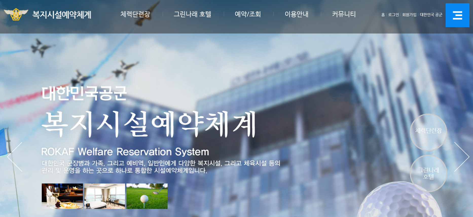 공군복지시설예약체계 홈페이지