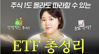 ETF 투자 김짠부님의 초보자 알려주기