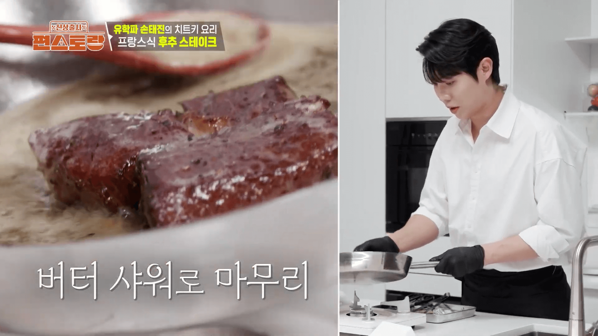 손태진 편스토랑에서 스테이크를 굽는 모습