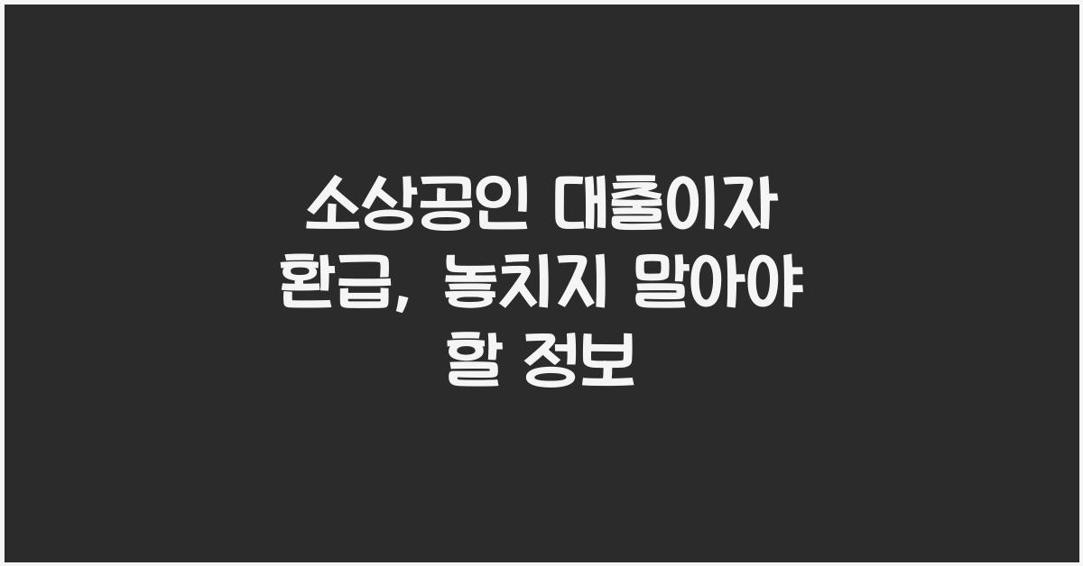 소상공인 대출이자 환급