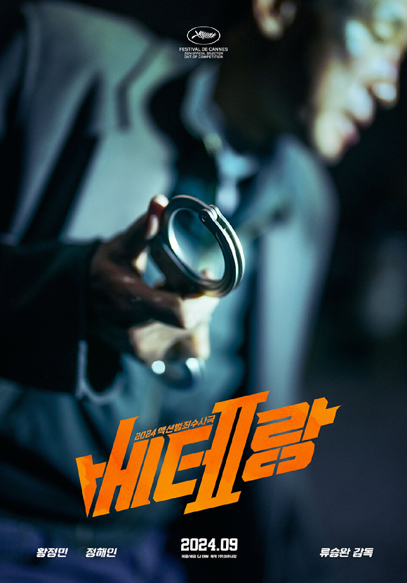 '베테랑2'가 9월 개봉된다. [사진=CJ ENM]