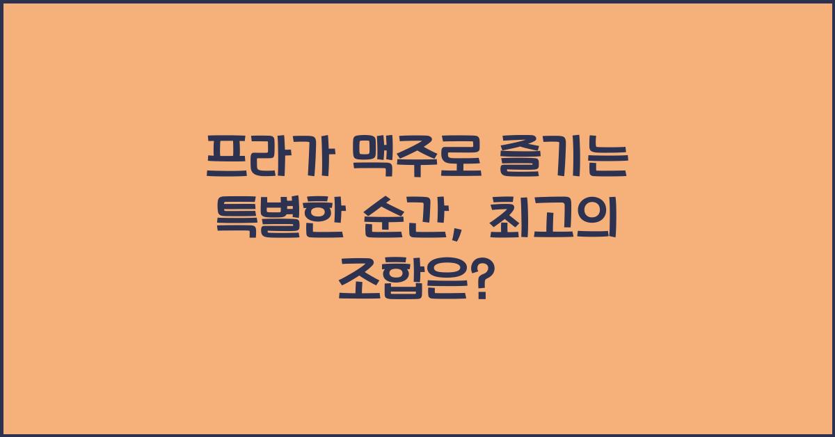 프라가 맥주
