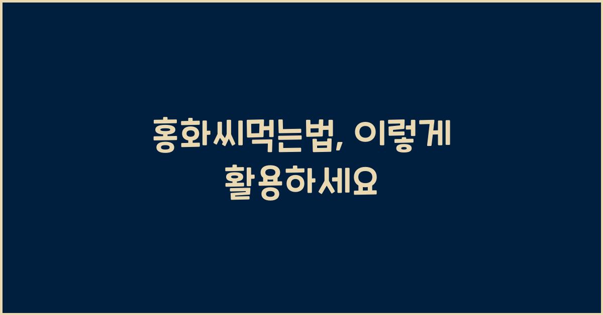 홍화씨먹는법