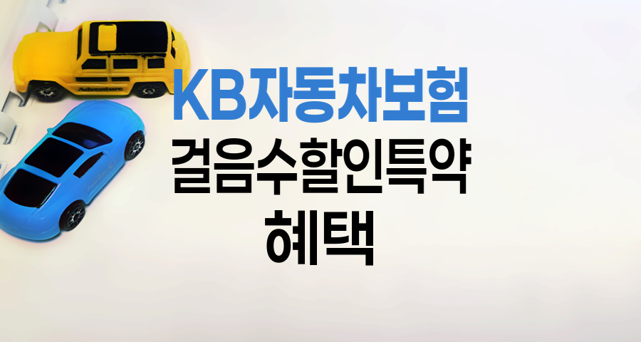 KB 자동차보험 걸음수할인특약의 모든 것