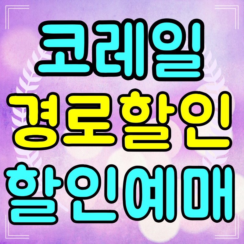 코레일-경로할인