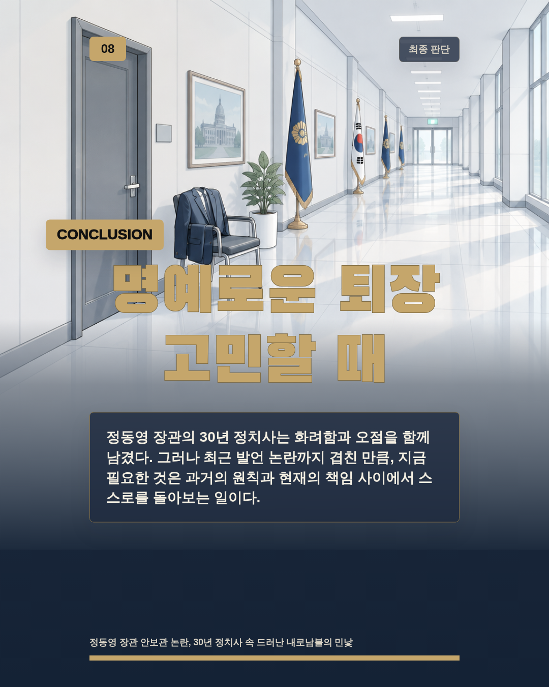 명예로운 퇴장 고민할 때
