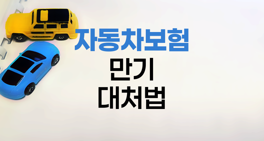 KB 자동차보험 만기 갱신 실수와 대처법