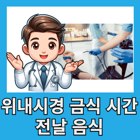 위내시경 금식시간 위내시경 전날 음식 위내시경 후 식사