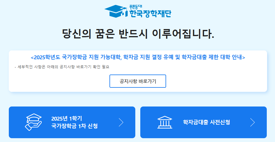 국가장학금 1차 신청방법 - 한국장학재단 홈페이지