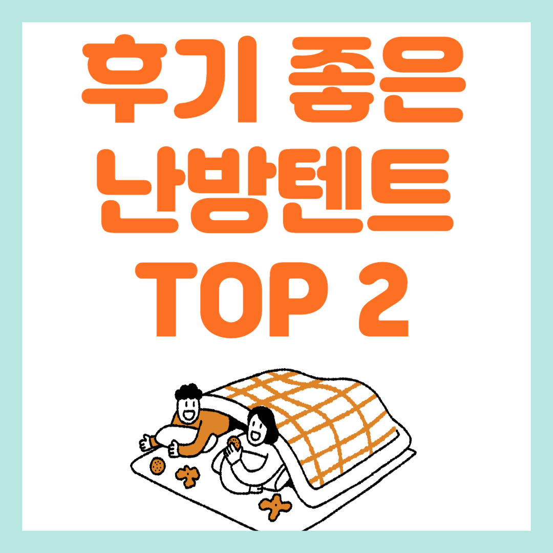 후기 좋은 난방텐트 추천 TOP 2
