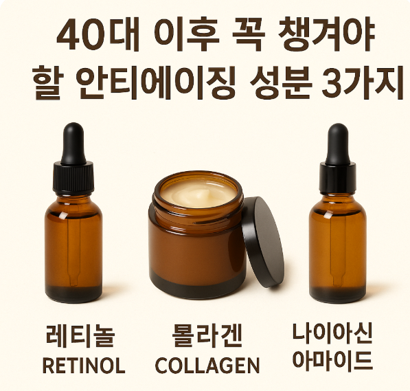 안티에이징 - 40대 이후 꼭 챙겨야 할 성분 3가지(레티놀, 콜라겐, 나이아신아마이드)