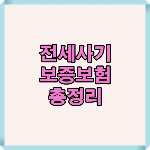 2025년 개편된 전세보증보험 제도를 한눈에 소개하는 대표 이미지입니다.