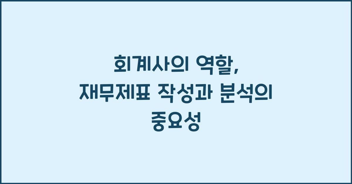 회계사의 역할: 재무제표 작성과 분석