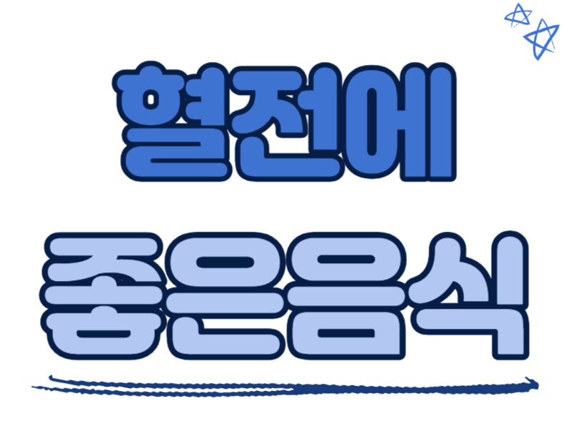 혈전에 좋은 음식