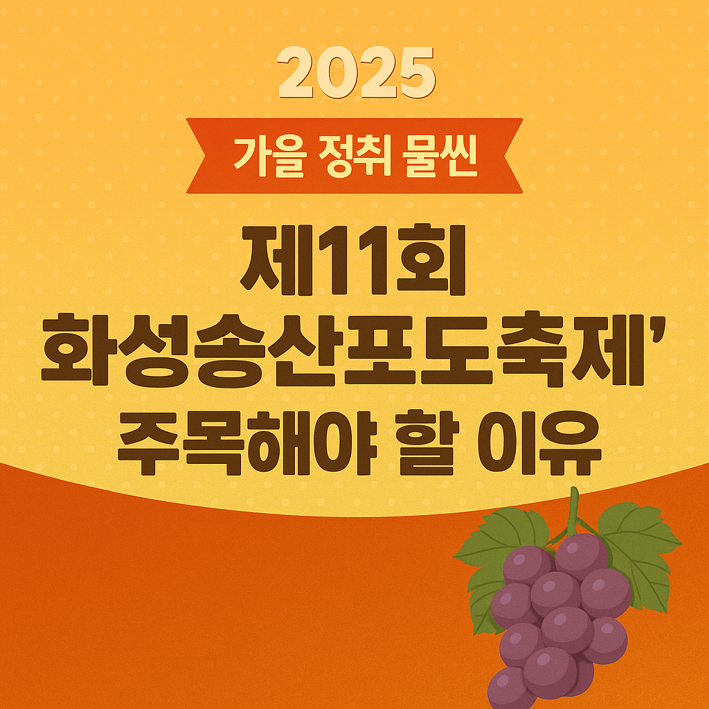 2025 제11회 화성송산포도축제