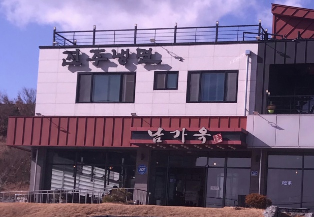 진주냉면 남가옥