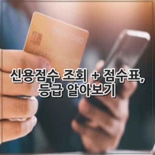 신용점수 조회 + 점수표, 등급 알아보기