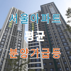 서울-아파트-평균-분양가-급등