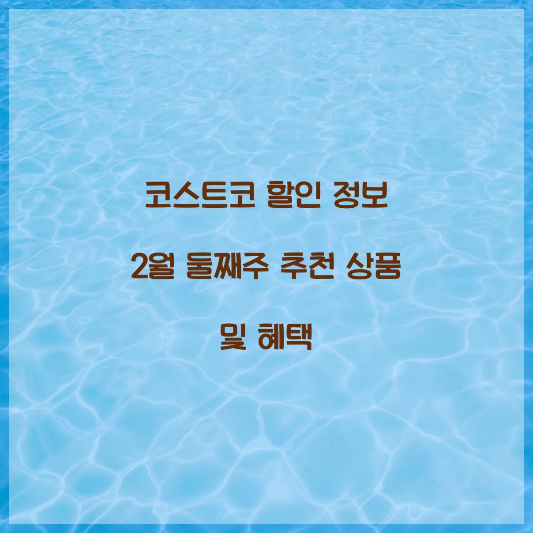 코스트코 할인 정보