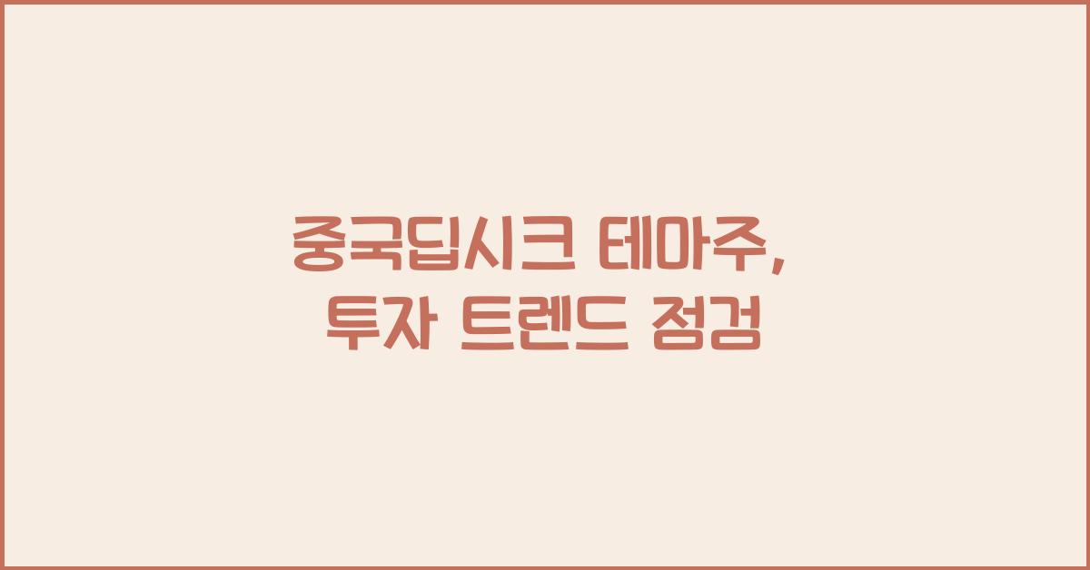중국딥시크 테마주