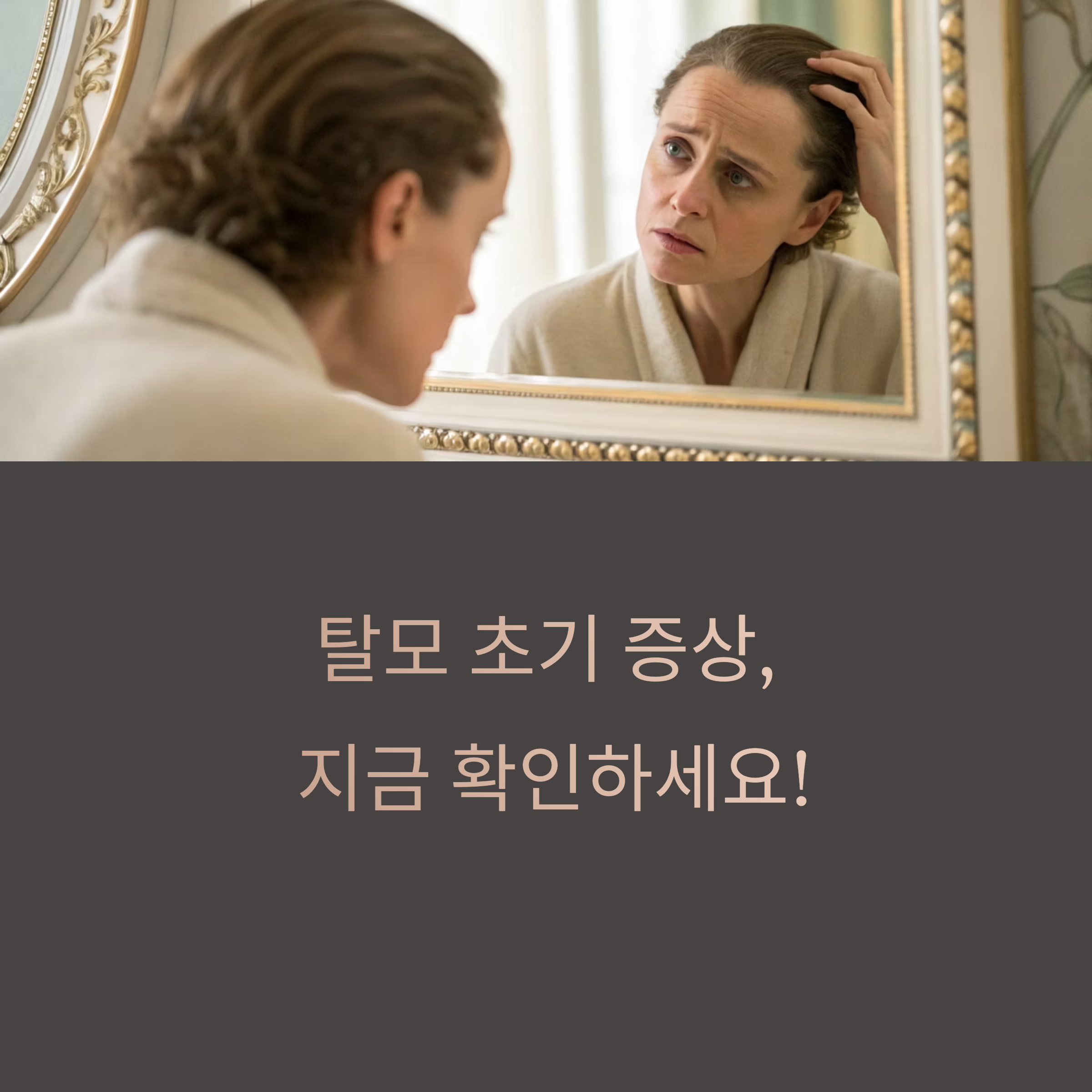 탈모 초기 단계