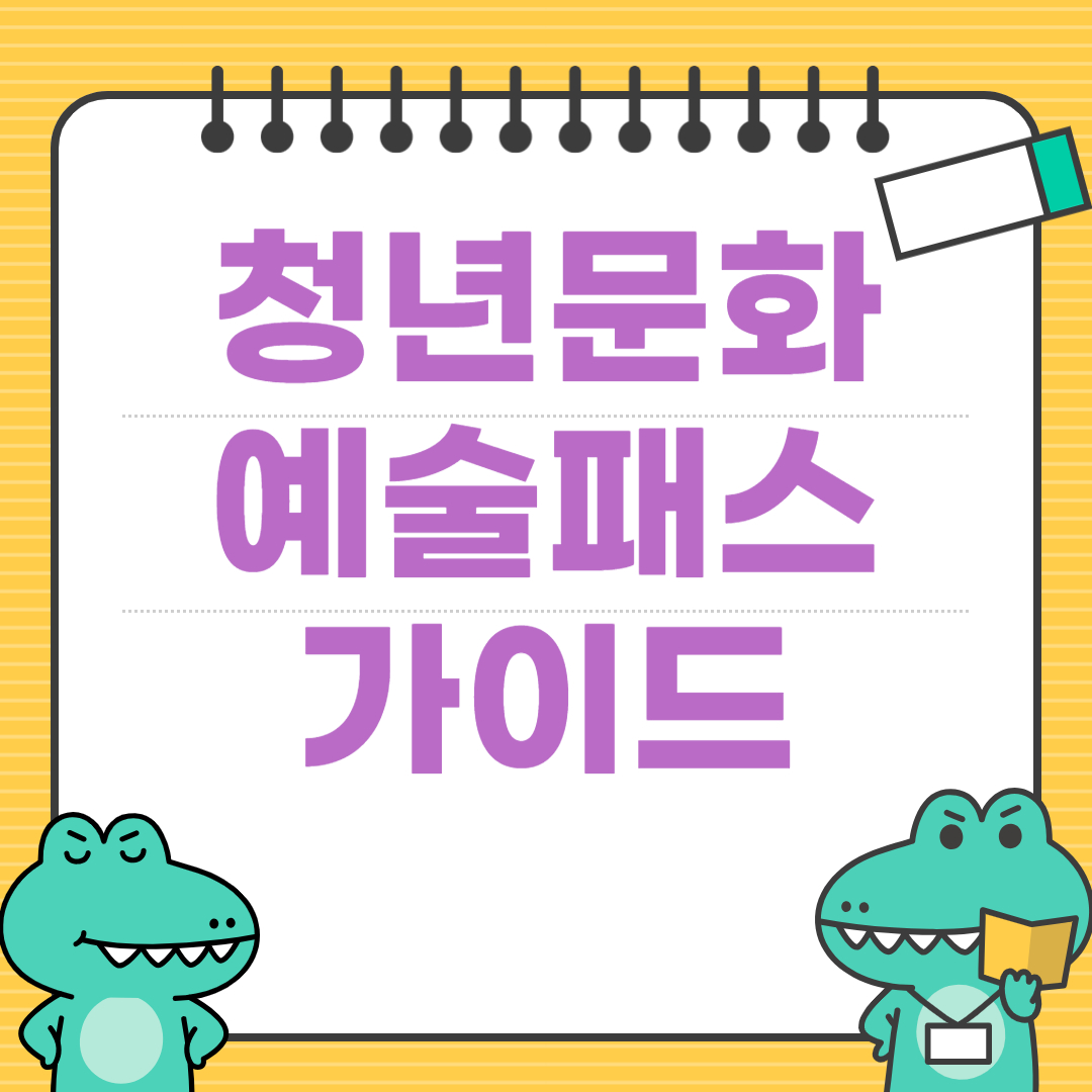 청년문화예술패스 가이드