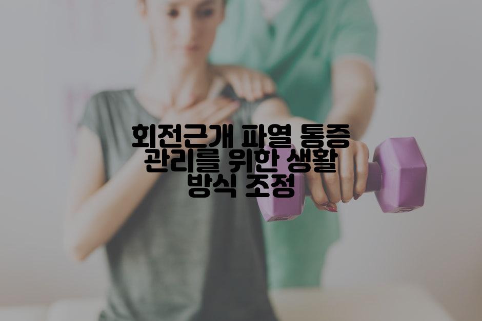회전근개 파열 통증 관리를 위한 생활 방식 조정